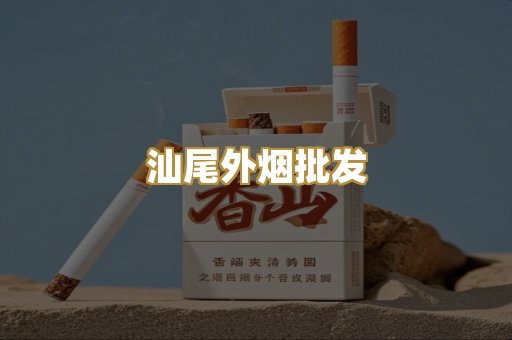 汕尾外烟批发