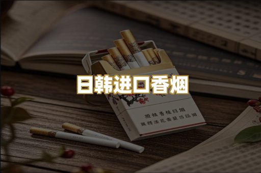 日韩进口香烟
